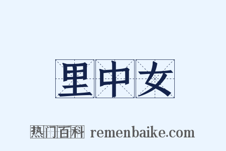 里中女是什么意思的图片